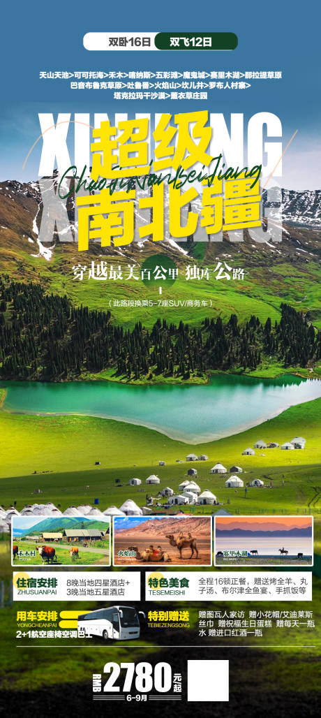 源文件下载【新疆南北疆旅游杏花春季旅游海报】编号：54850015597662954