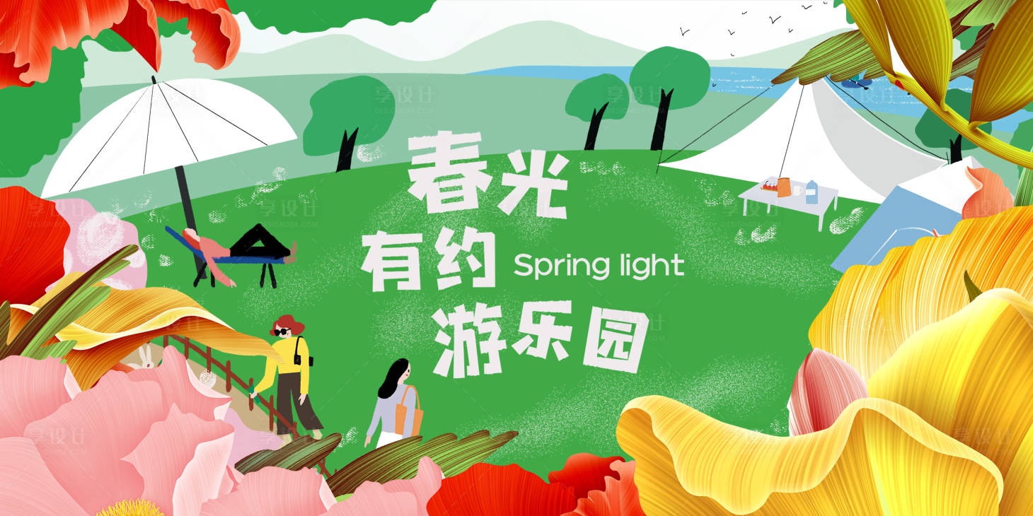 源文件下载【享设计】搜索编号：52690015681948700【春光有约游乐园背景板】