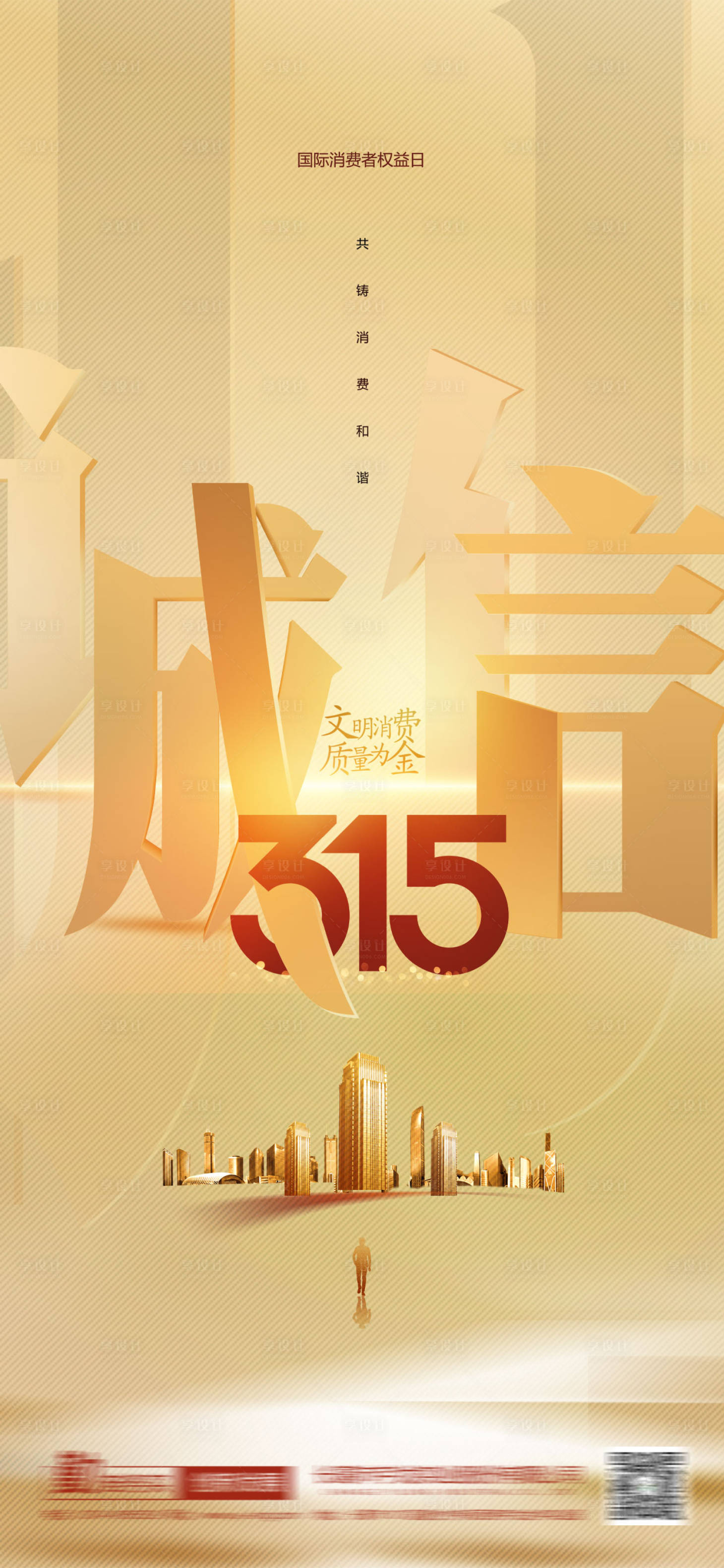 源文件下載【享設計】搜索編號：43450015054357107【誠信315消費者權益保護日海報】