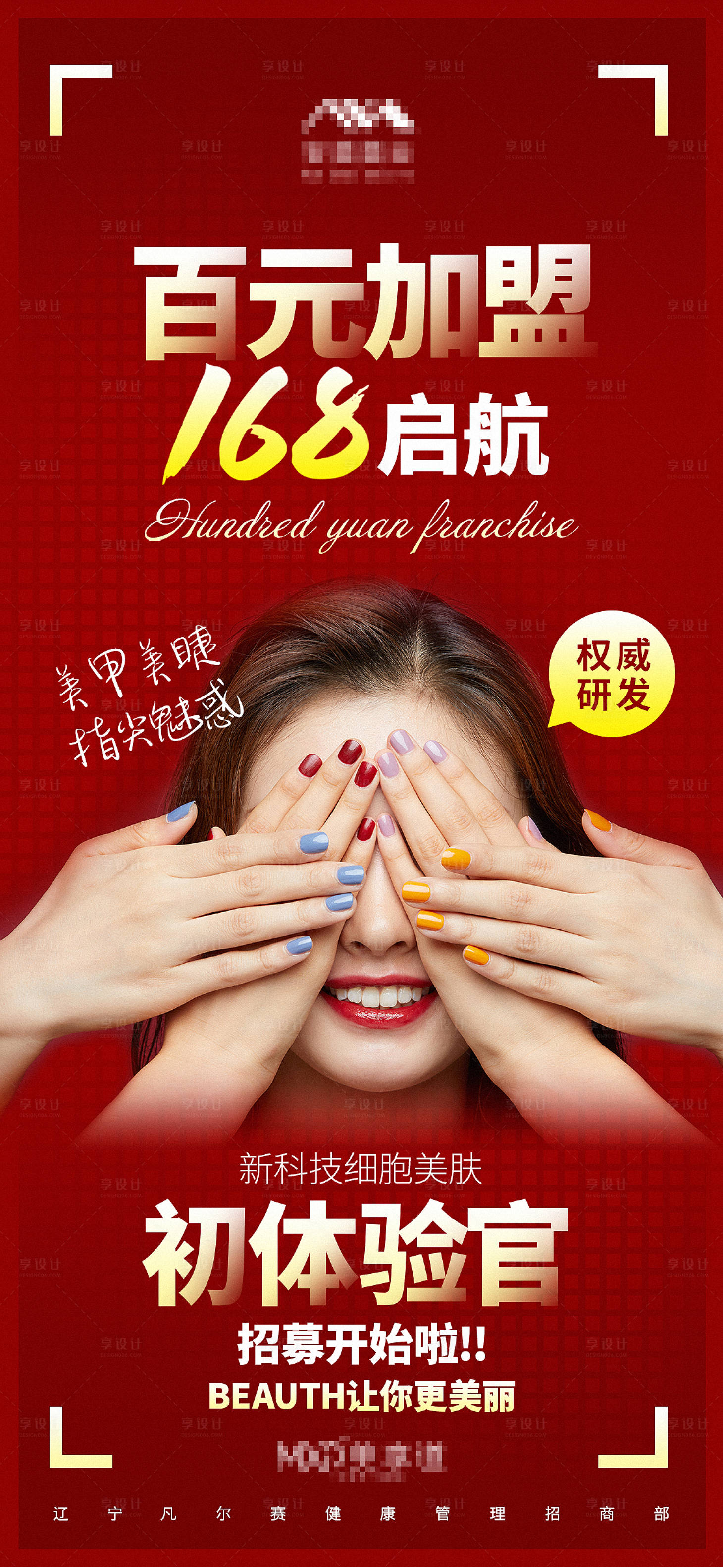 源文件下载【美业百元加盟体验海报】编号：78360015265653511