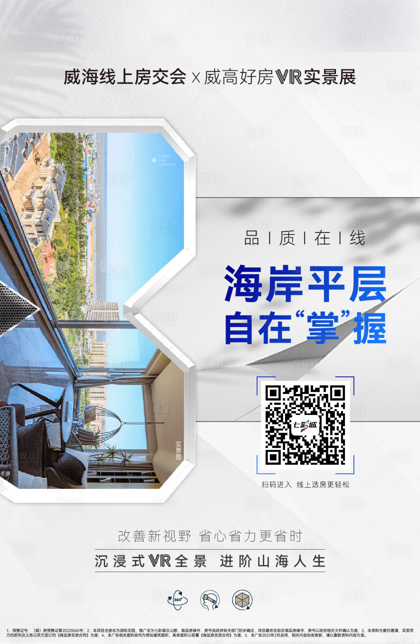 源文件下載【享設計】搜索編號：92050015247326255【地產大平層海報】