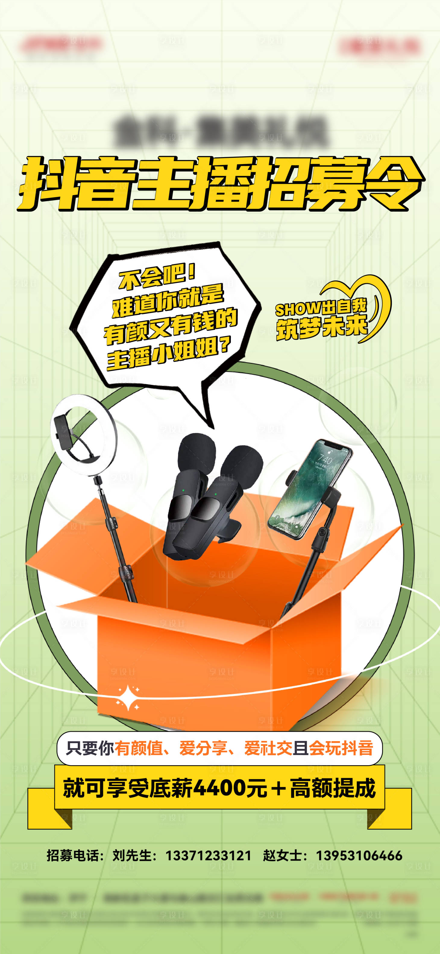 源文件下載【享設(shè)計(jì)】搜索編號(hào)：90990015639924207【主播招聘海報(bào)】