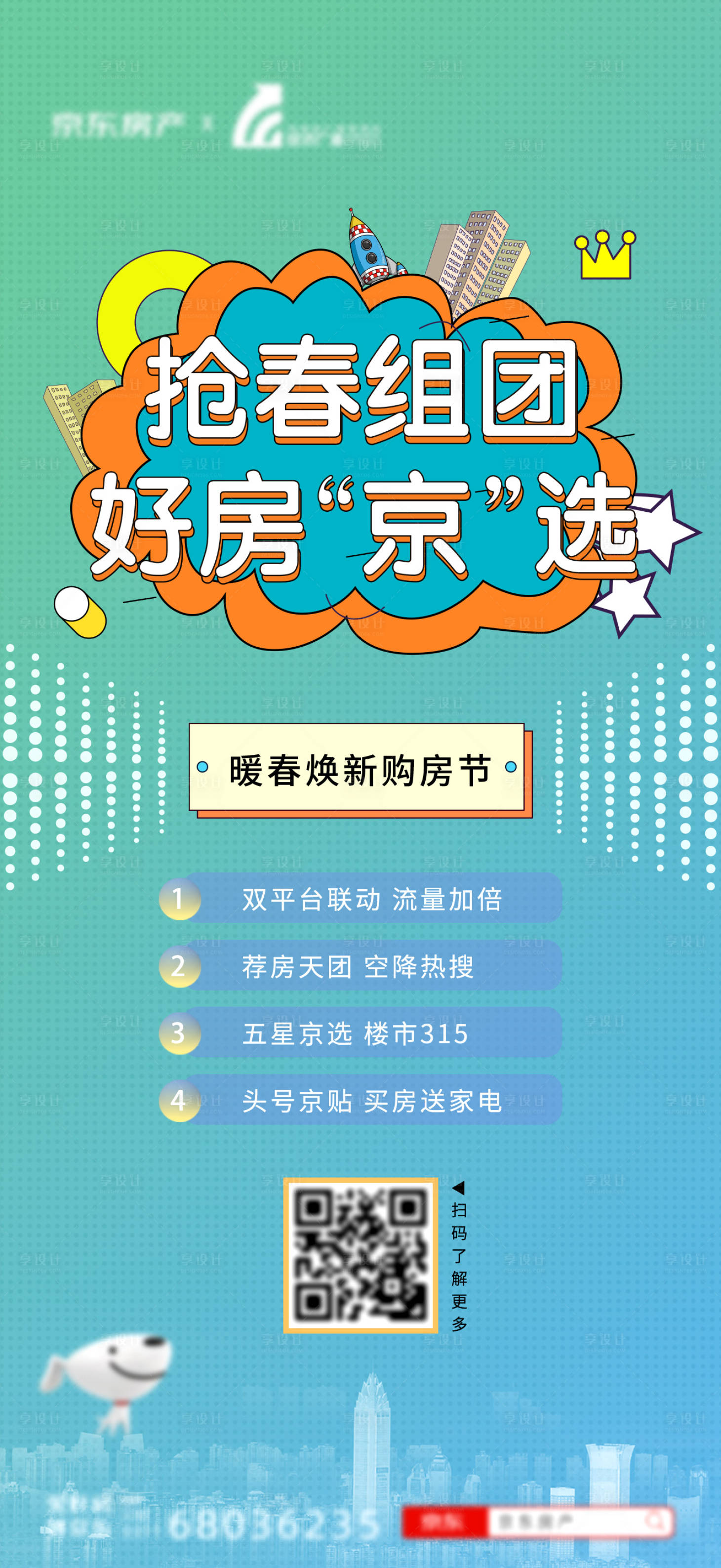 源文件下载【享设计】搜索编号：77960015579812550【暖春购房节亮相简约海报】