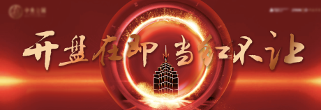 源文件下载【地产开盘背景板】编号：17290015115522485