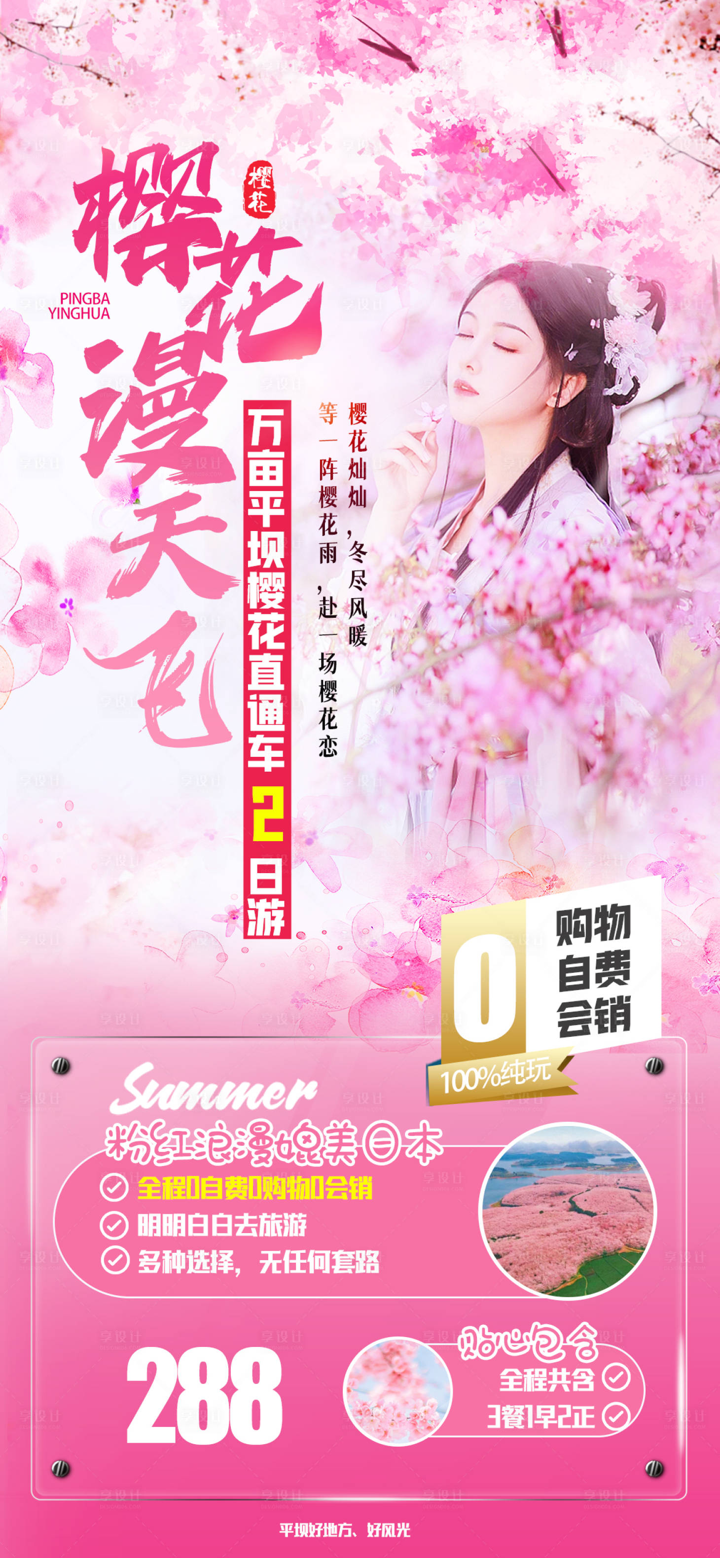 源文件下载【享设计】搜索编号：27430015051402355【贵州平坝樱花】