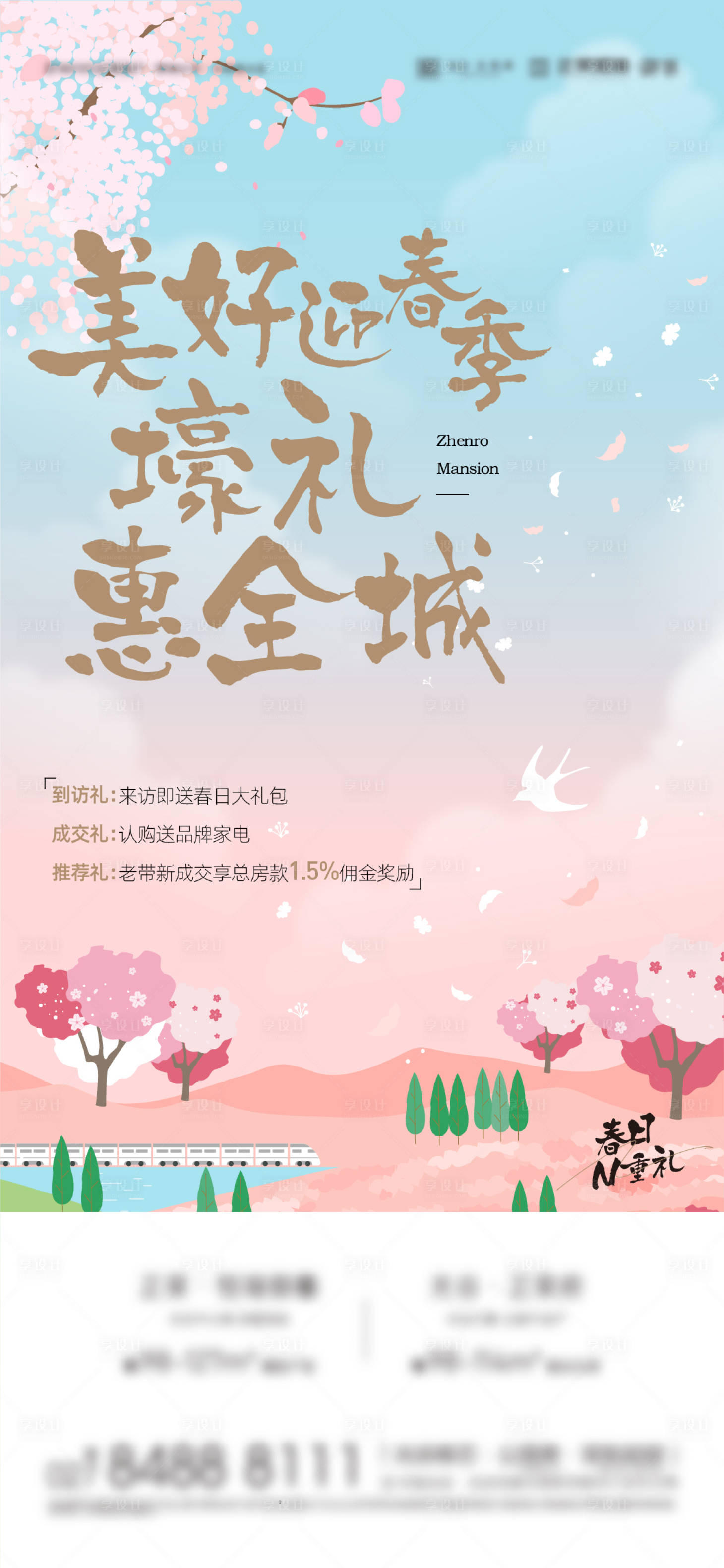 源文件下载【享设计】搜索编号：93290015180459000【地产春天到访】