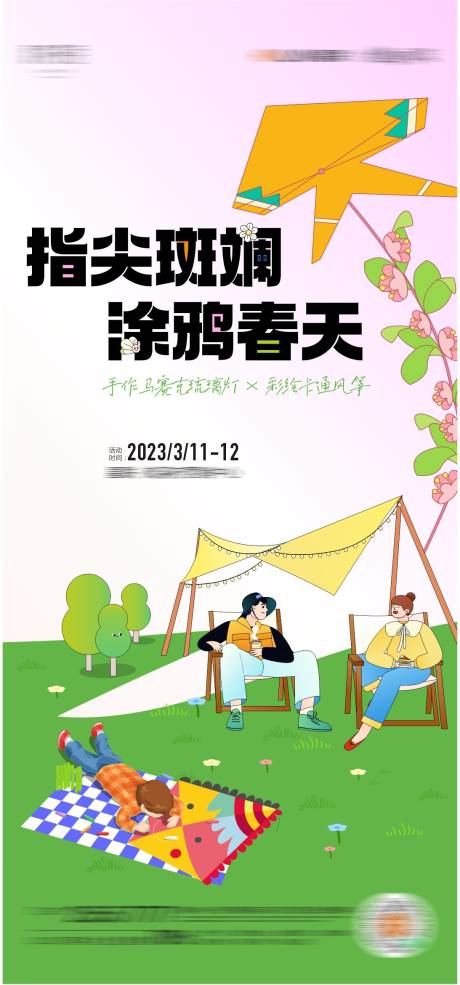 源文件下载【手绘风筝暖场活动海报】编号：96470015259898148