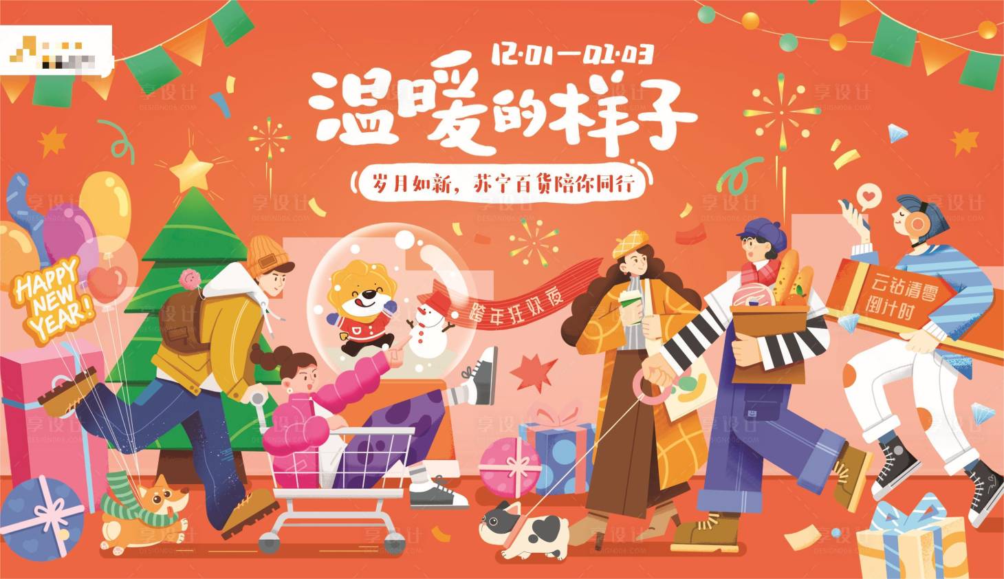 源文件下载【享设计】搜索编号：68690015223549877【苏宁广场元旦主kv】