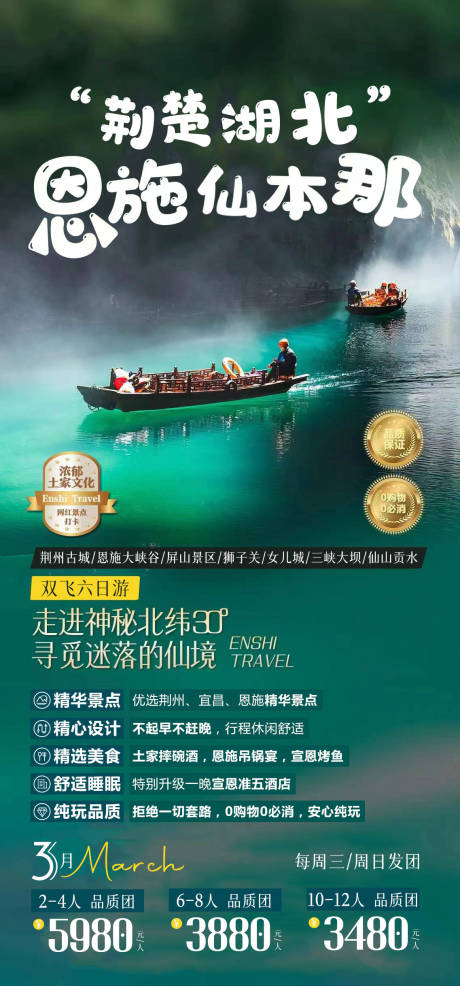 源文件下载【恩施旅游海报】编号：25140015474896450