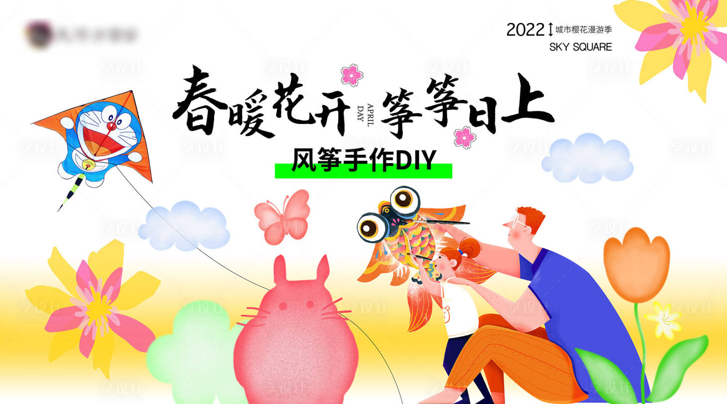 源文件下载【享设计】搜索编号：19180015632126882【风筝节萌宠季活动背景板】