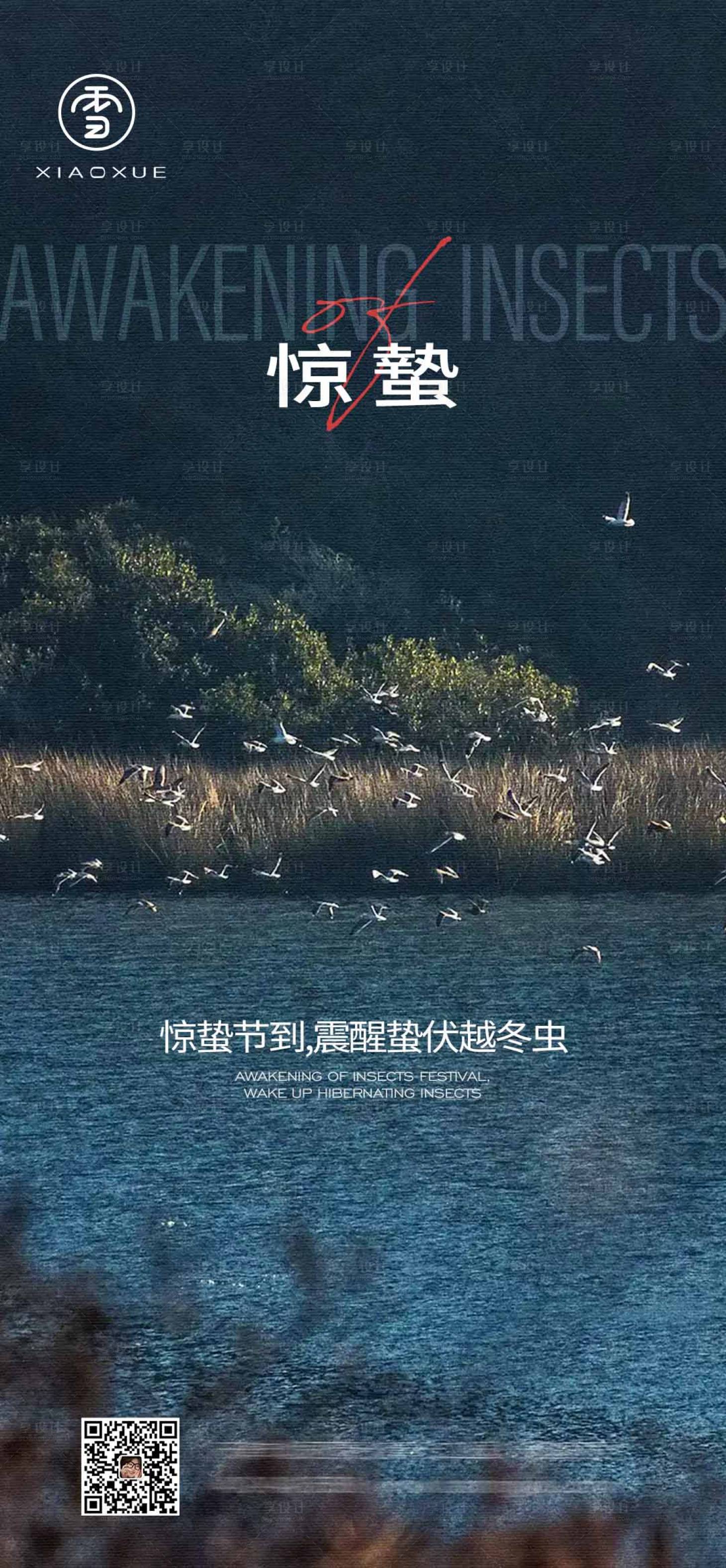 源文件下載【享設(shè)計(jì)】搜索編號：80890015088351806【驚蟄調(diào)性海報(bào)】