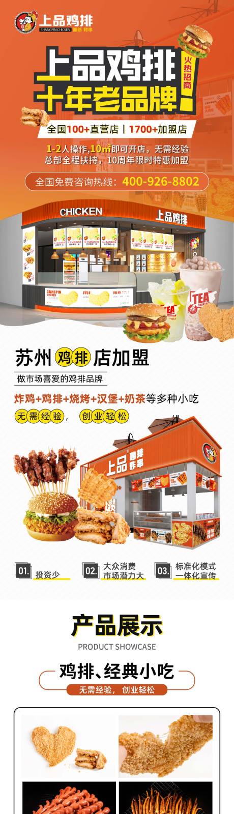 源文件下载【享设计】搜索编号：92870015765366241【鸡排招商加盟】