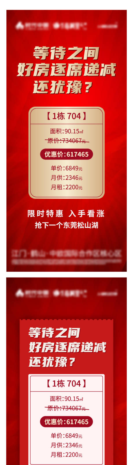 源文件下载【享设计】搜索编号：64260015691553814【地产特价单图朋友圈海报】