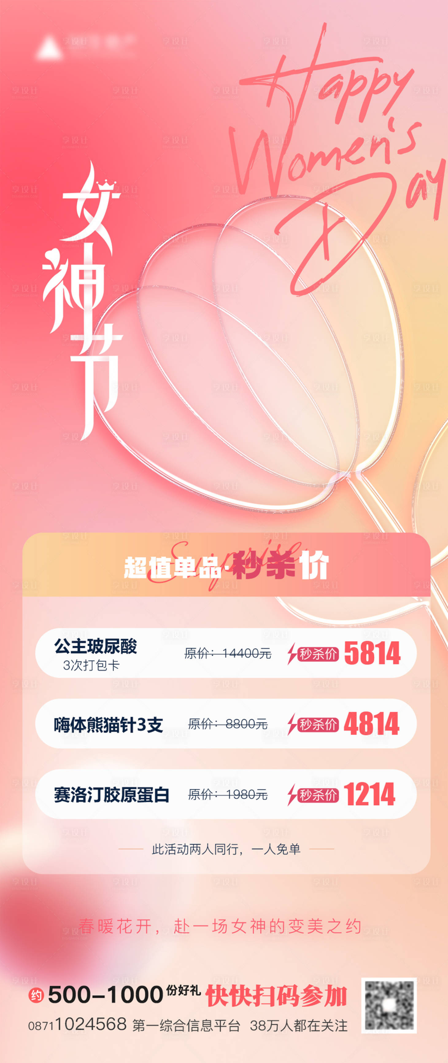 源文件下載【享設計】搜索編號：18660015175217162【婦女節女神節醫美海報】
