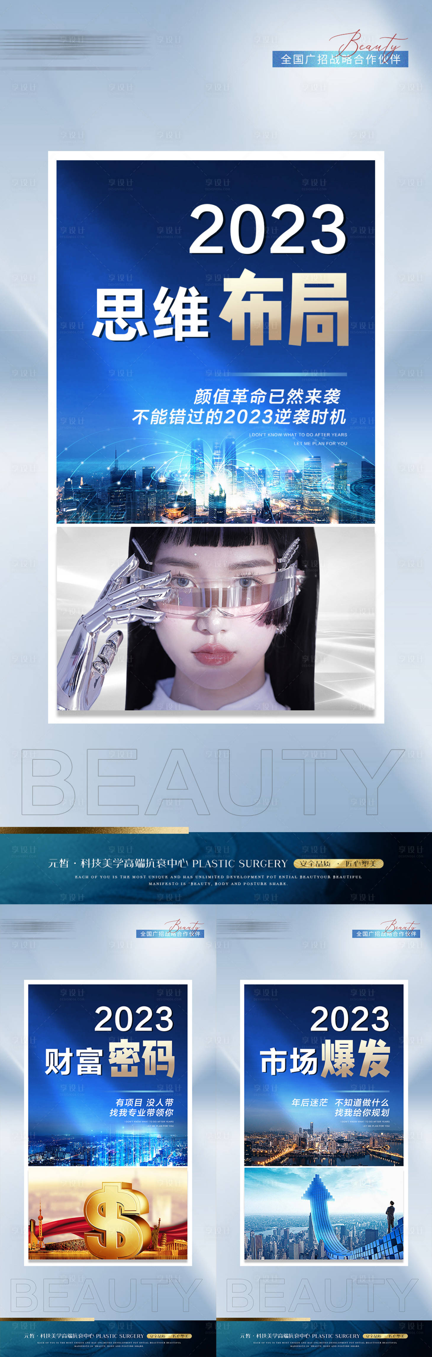 源文件下载【享设计】搜索编号：18080015129967599【医美招商系列海报】