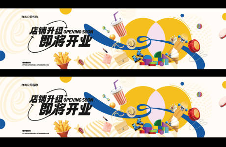 源文件下载【店铺升级即将开业商场围挡海报】编号：29890015195573966