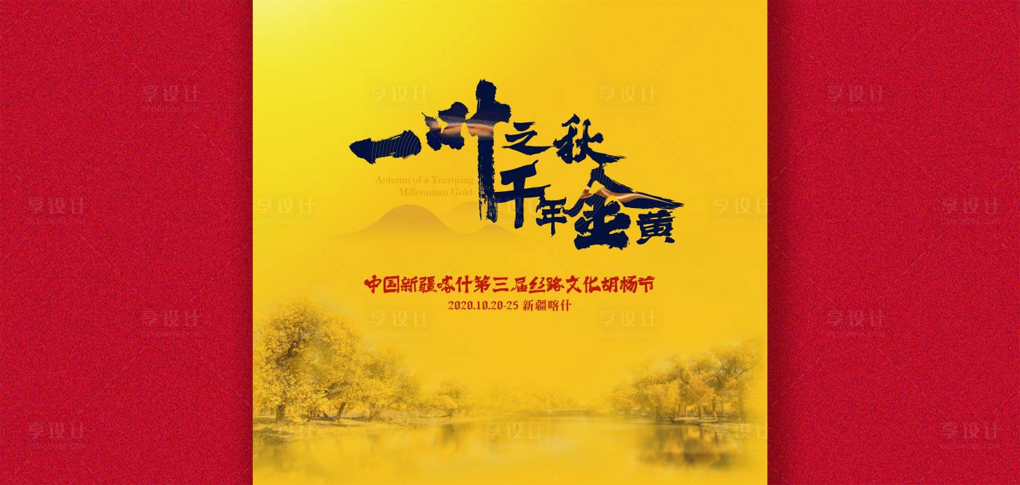源文件下載【享設(shè)計(jì)】搜索編號(hào)：74640015294761671【胡楊節(jié)開(kāi)幕背景】