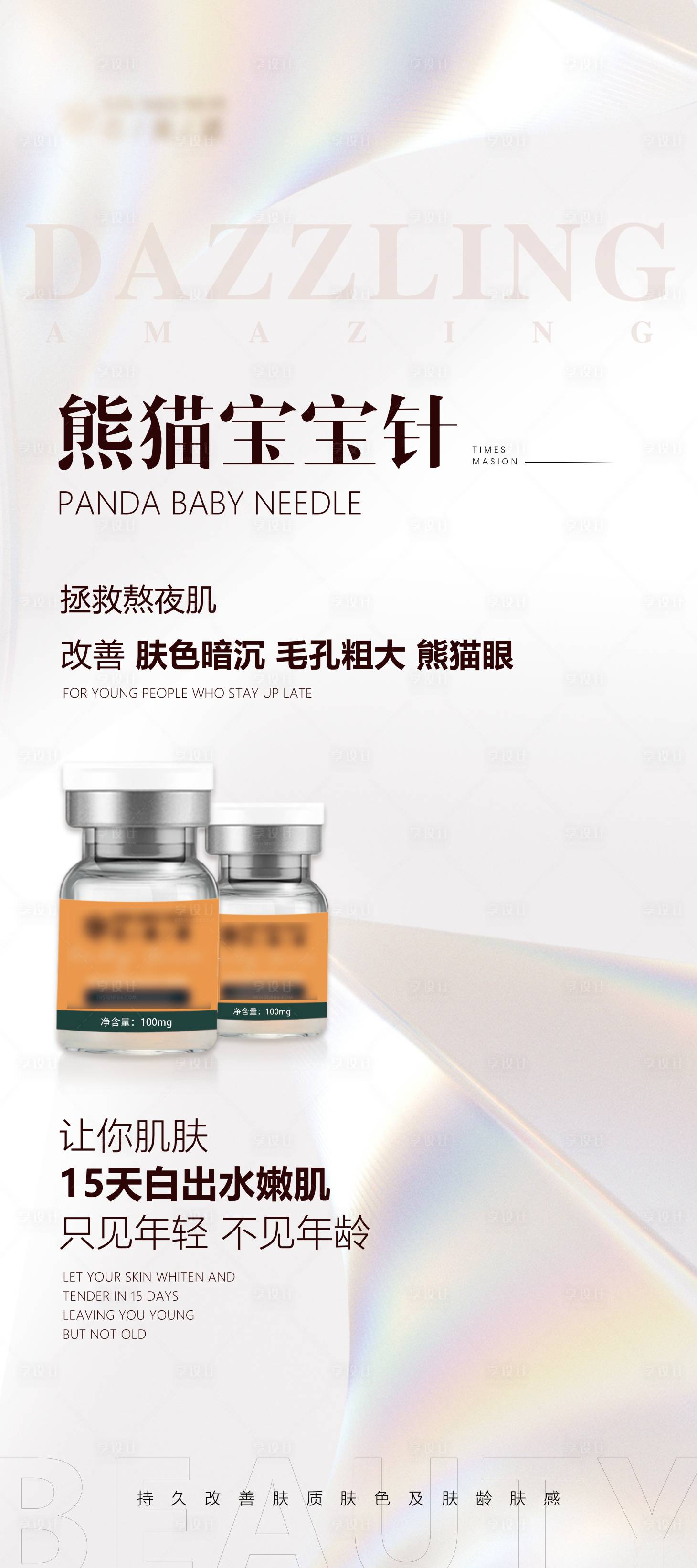 源文件下载【微商医美产品海报展架】编号：31420015688104348