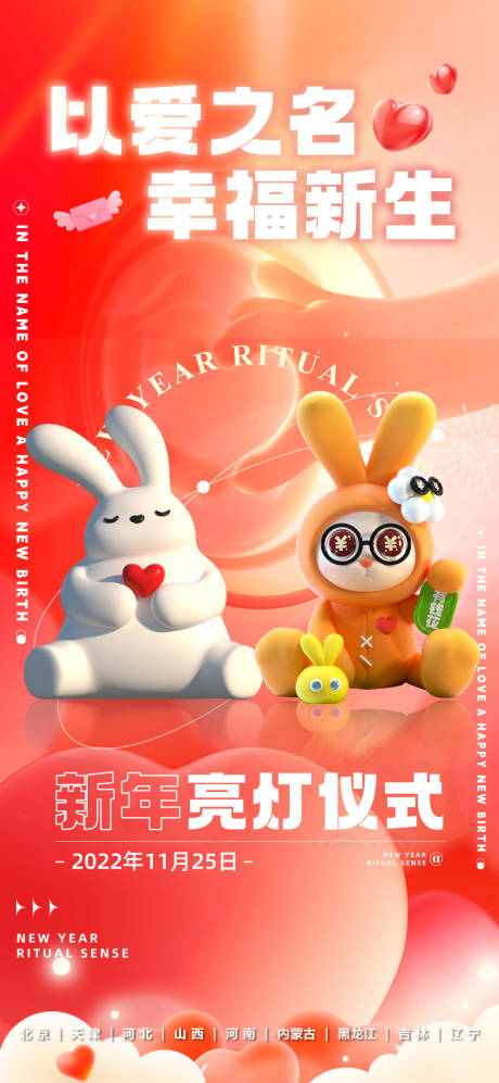 源文件下载【以爱之名点灯仪式海报】编号：22110015641713228