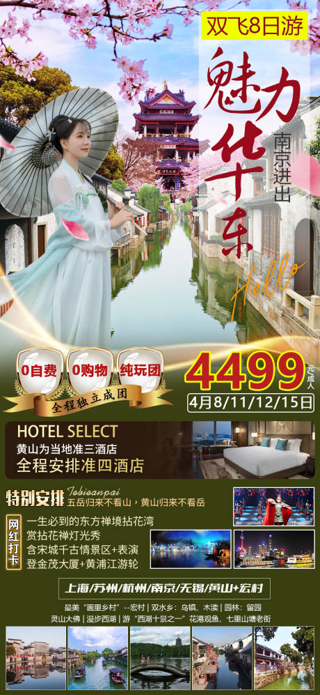 源文件下载【享设计】搜索编号：22470015749575343【魅力华东海报】