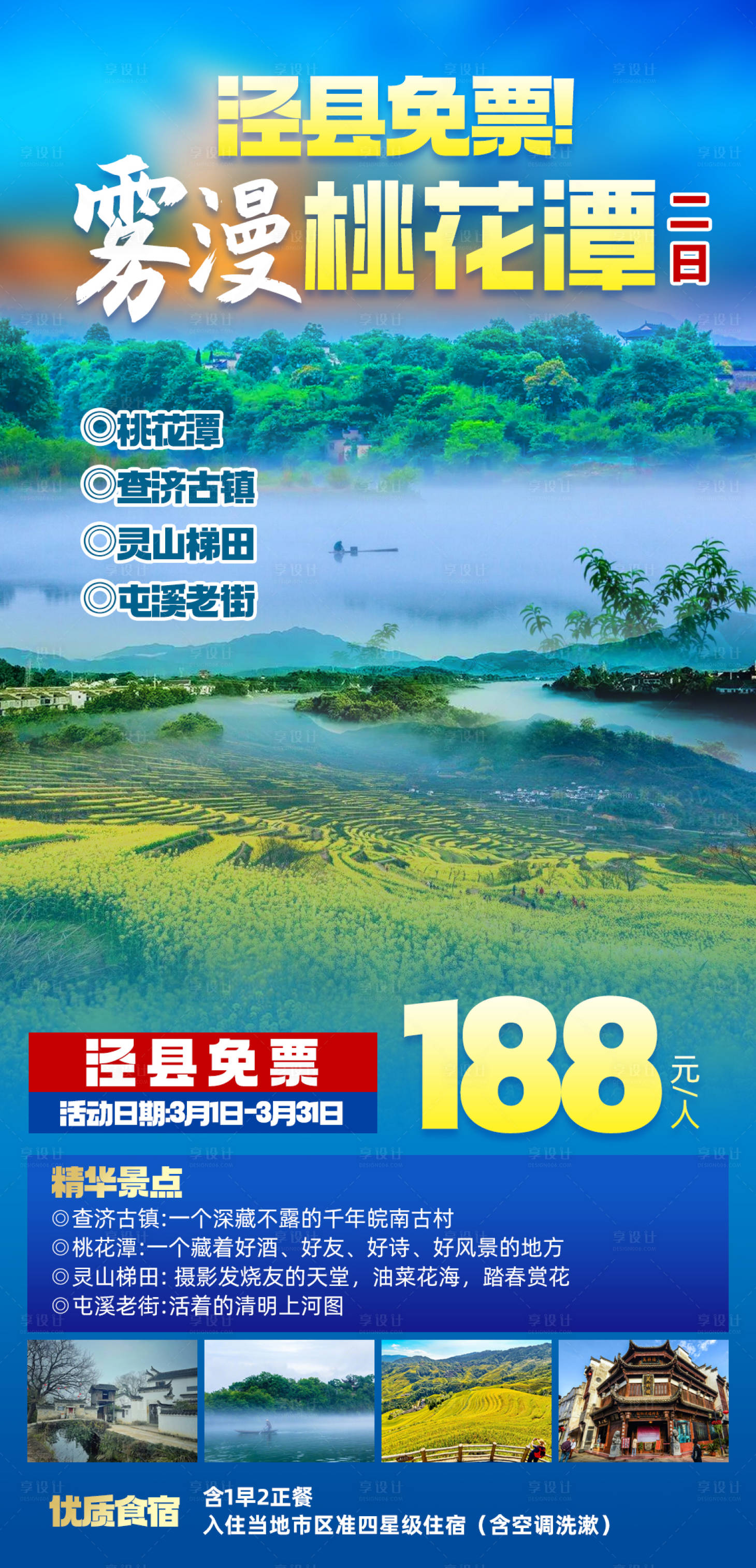 源文件下载【雾漫桃花潭二日游海报】编号：71820015533717773