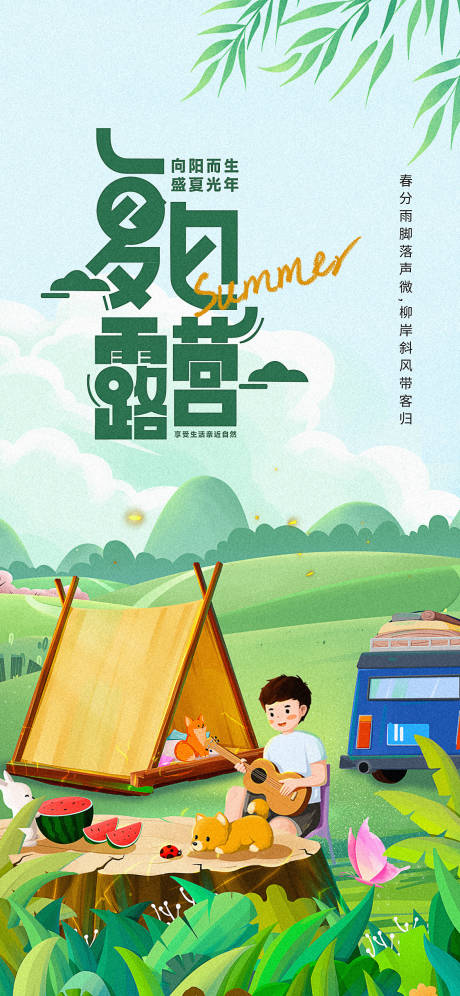 源文件下载【夏日露营品宣海报】编号：83760015743536068