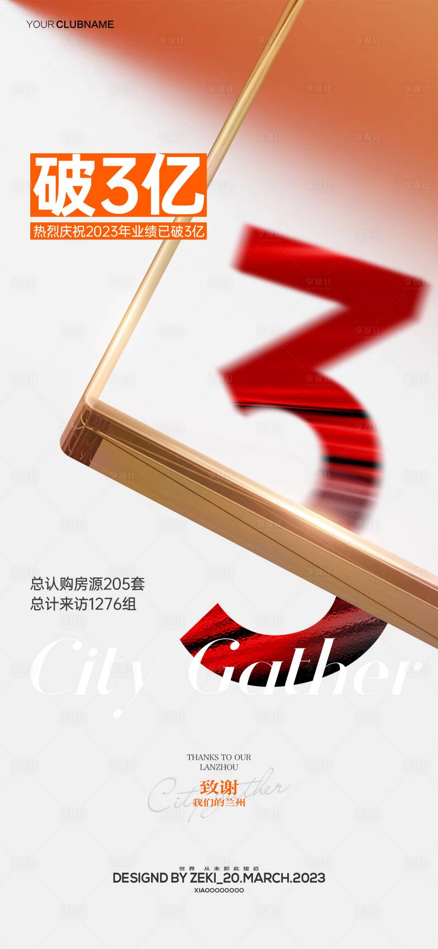 源文件下载【地产热销破三亿海报】编号：18110015362422520
