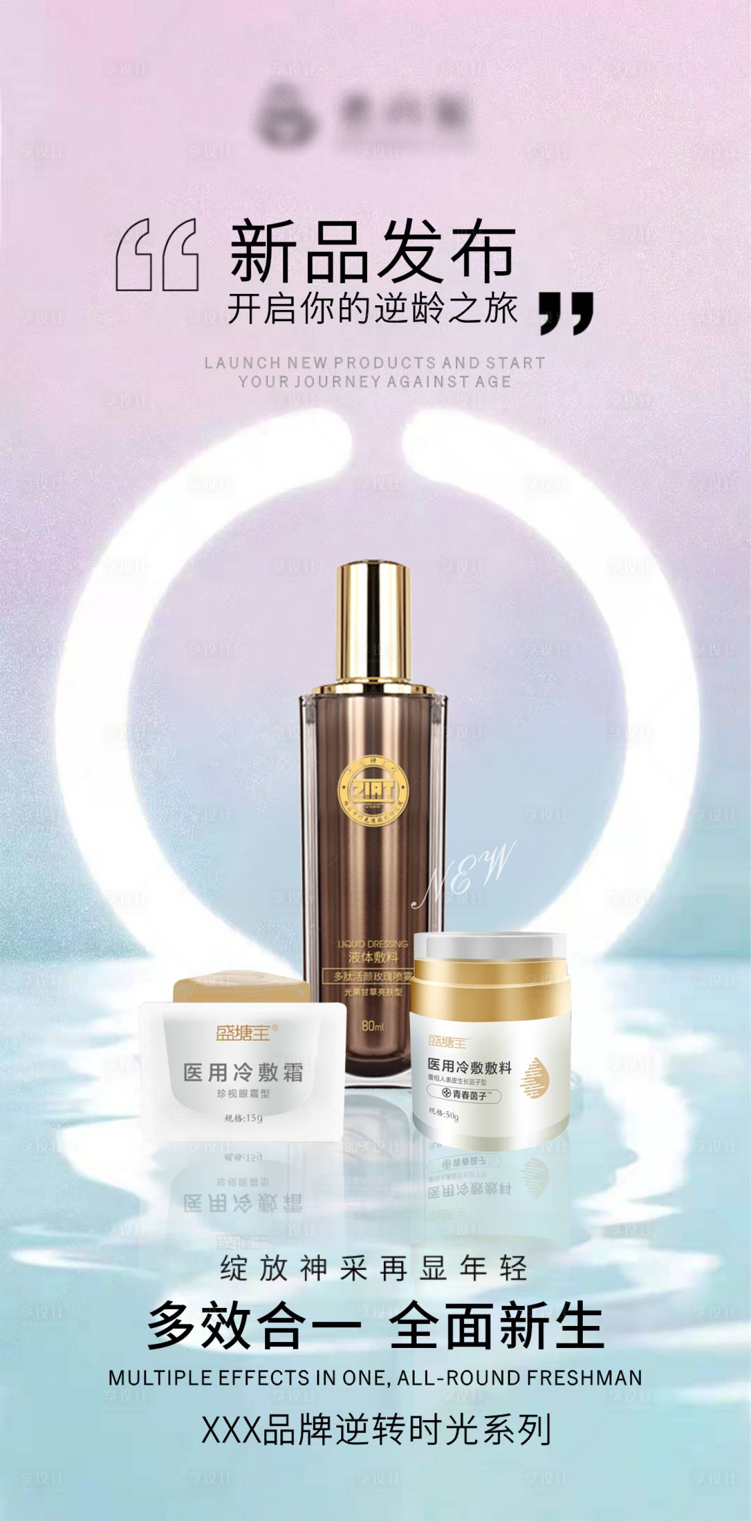 源文件下載【享設計】搜索編號：13690015246871930【醫美護膚新品發布造勢宣傳海報】