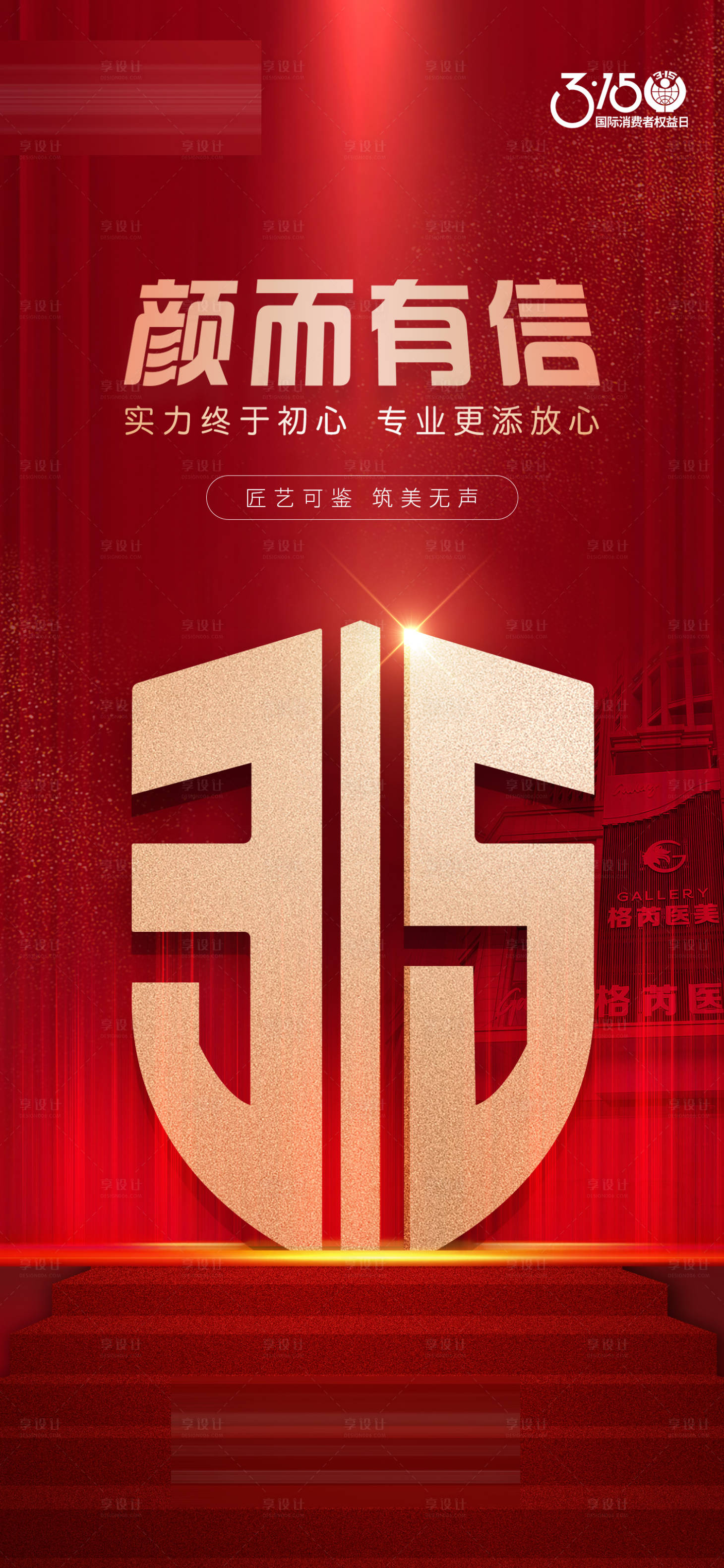 源文件下載【享設計】搜索編號：78880015200549860【315海報】