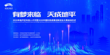 源文件下载【杭州临平科技人才创新创业大赛主背景】编号：43690015595125078