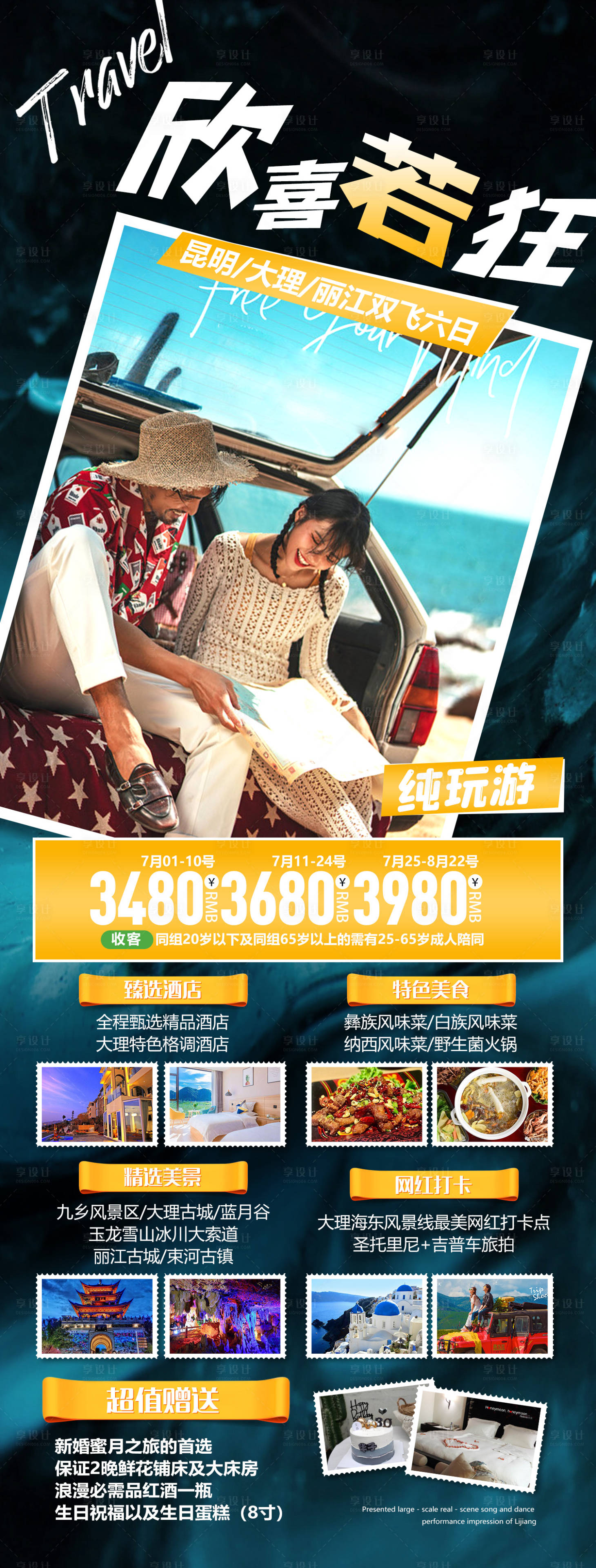 源文件下载【享设计】搜索编号：88400015187644755【欣喜若狂云南旅游海报】