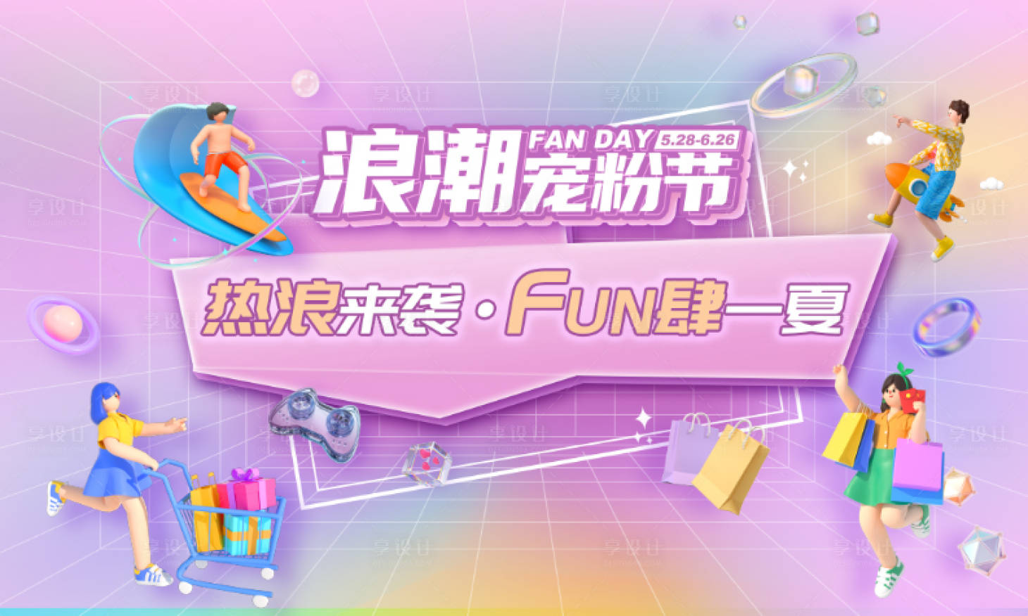 源文件下载【享设计】搜索编号：52690015166992160【浪潮宠粉节活动展板】