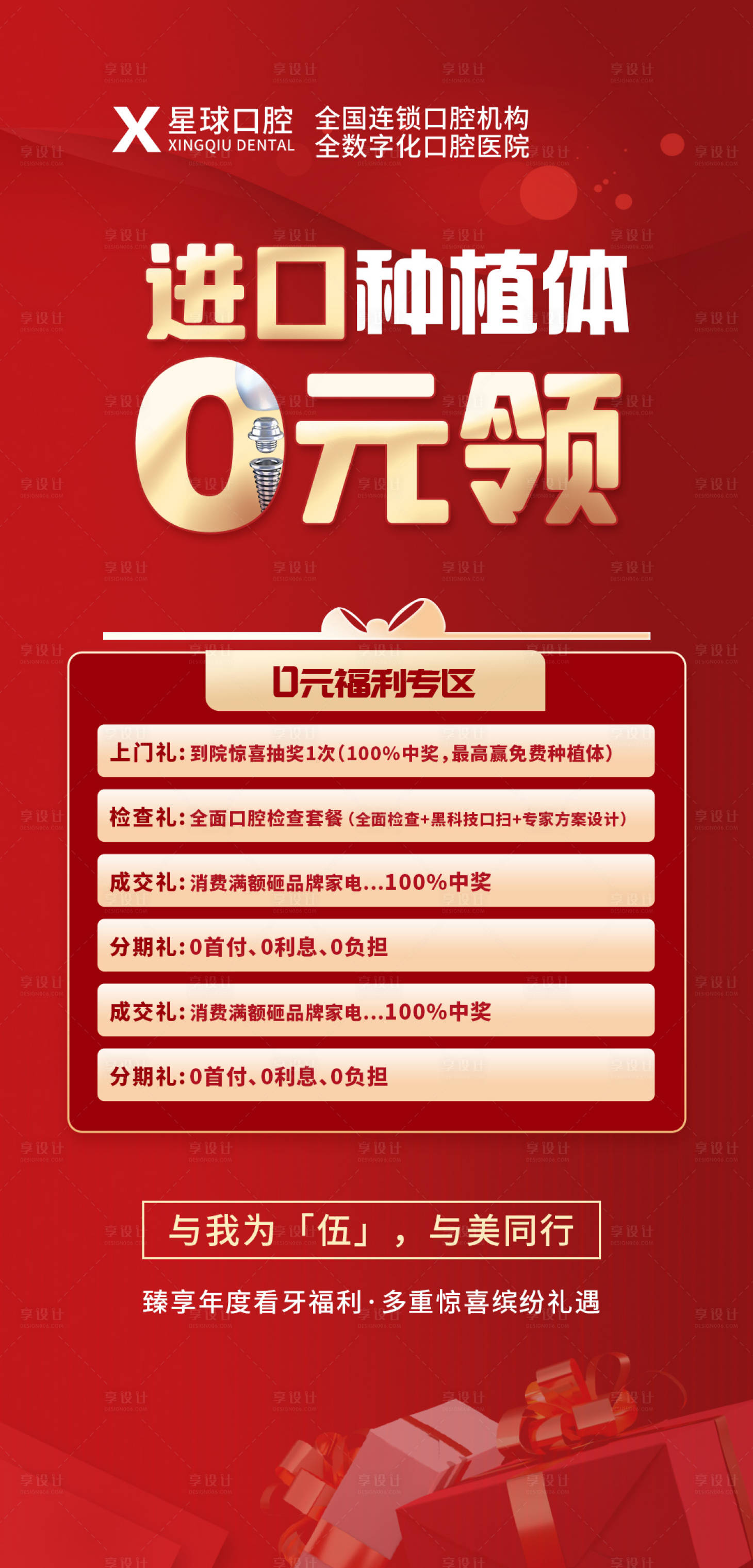 源文件下载【享设计】搜索编号：51930015125144288【种植牙活动喜庆海报】