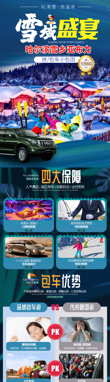 源文件下载【东北雪乡亚布力旅游详情页】编号：54560015506877142