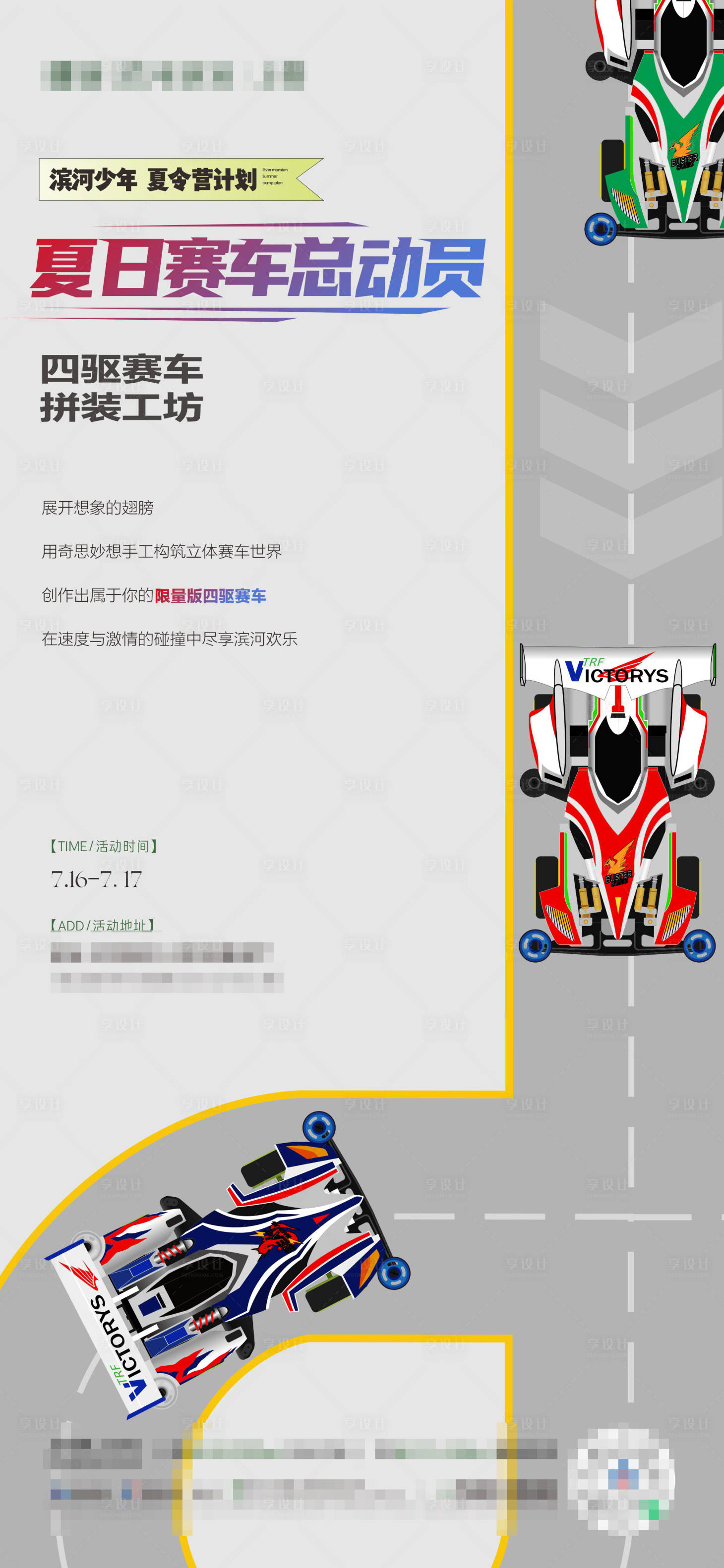 源文件下載【享設計】搜索編號：51830015559016269【地產四驅車活動單圖】
