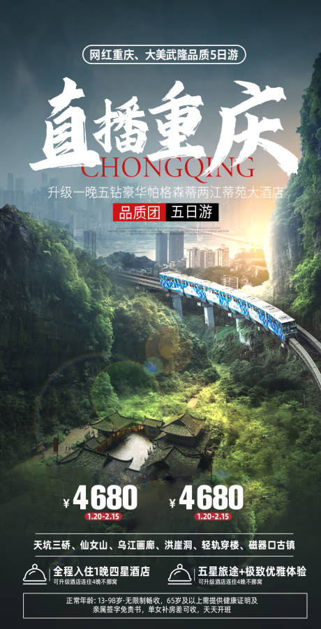 源文件下载【重庆旅游海报】编号：10260015186236760