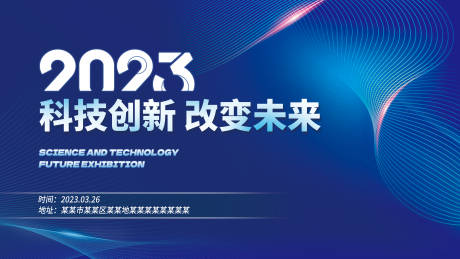 源文件下载【2023未来科技展年会会议主背景】编号：18330015141941503
