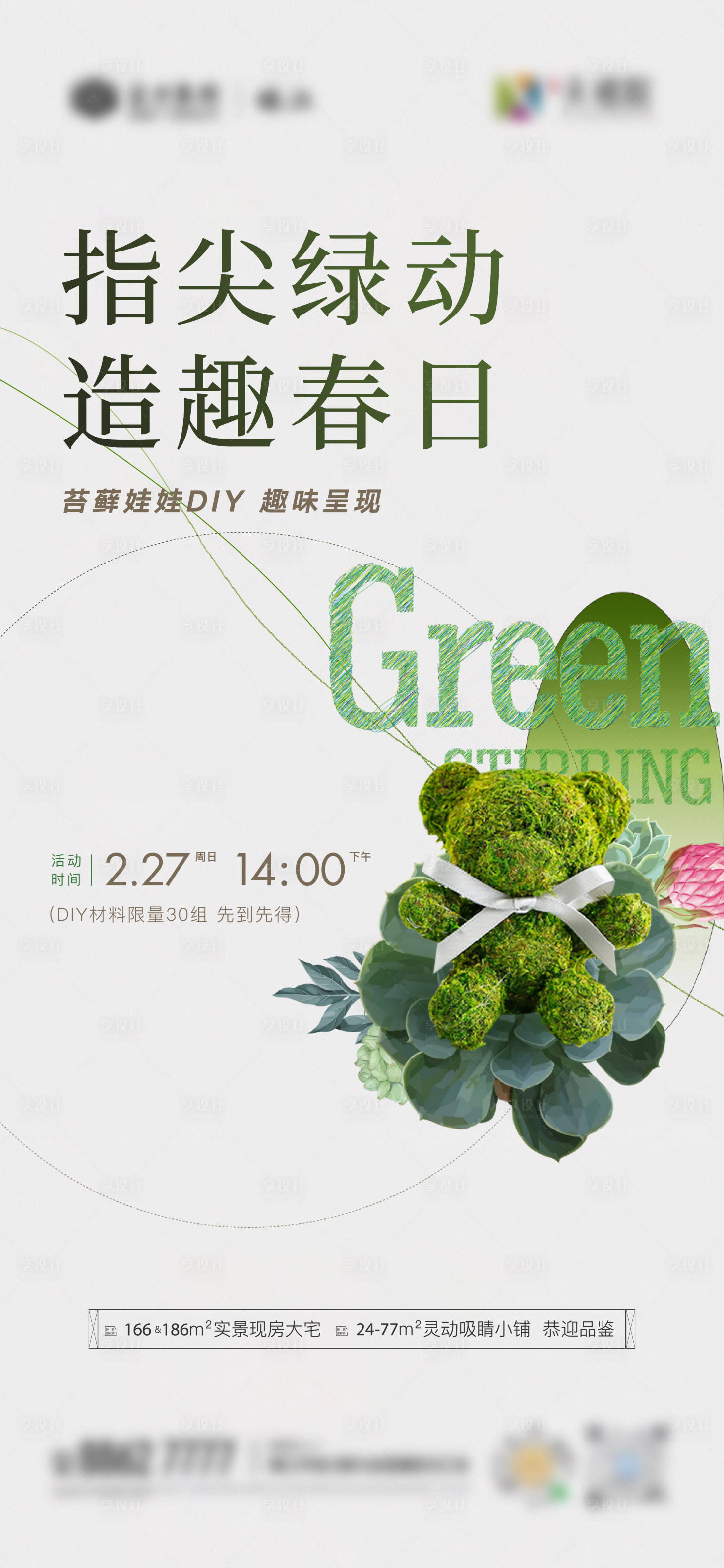 源文件下载【地产苔藓娃娃活动海报】编号：98150015213239323