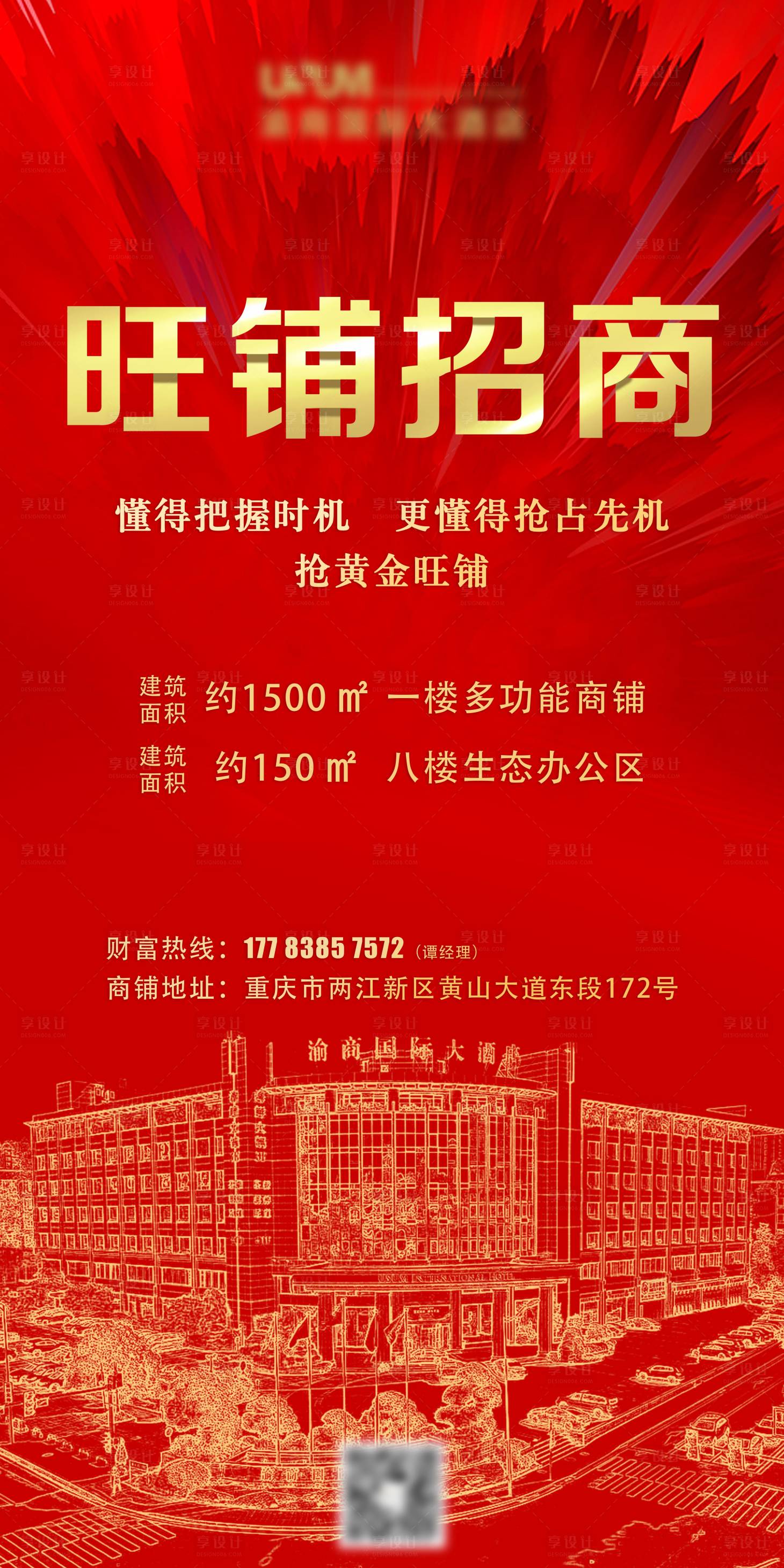 源文件下载【享设计】搜索编号：78100015352935333【旺铺招商海报】