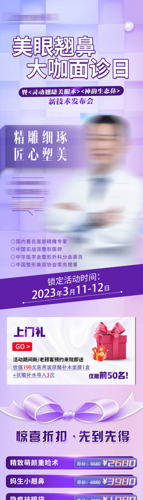 源文件下载【医美美眼俏鼻专场大咖专家面诊长图】编号：65860015598694101