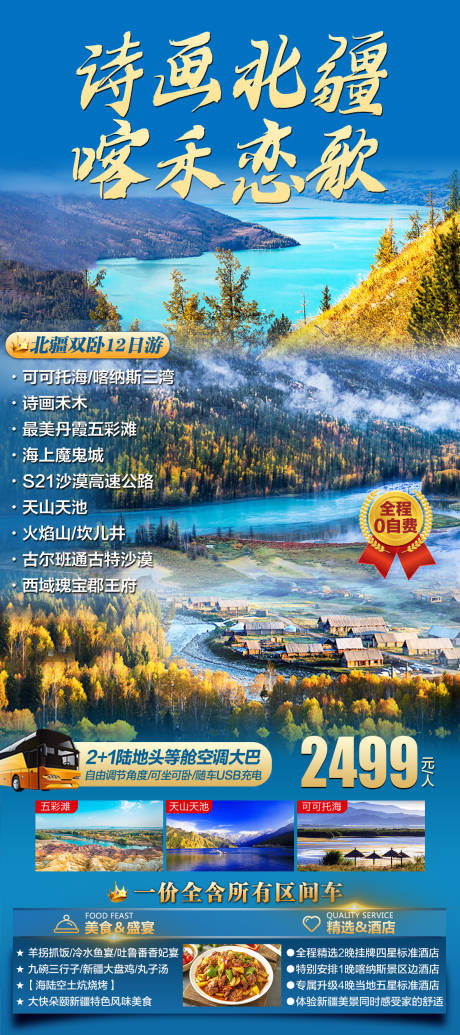 源文件下载【新疆旅游海报】编号：18110015357088047