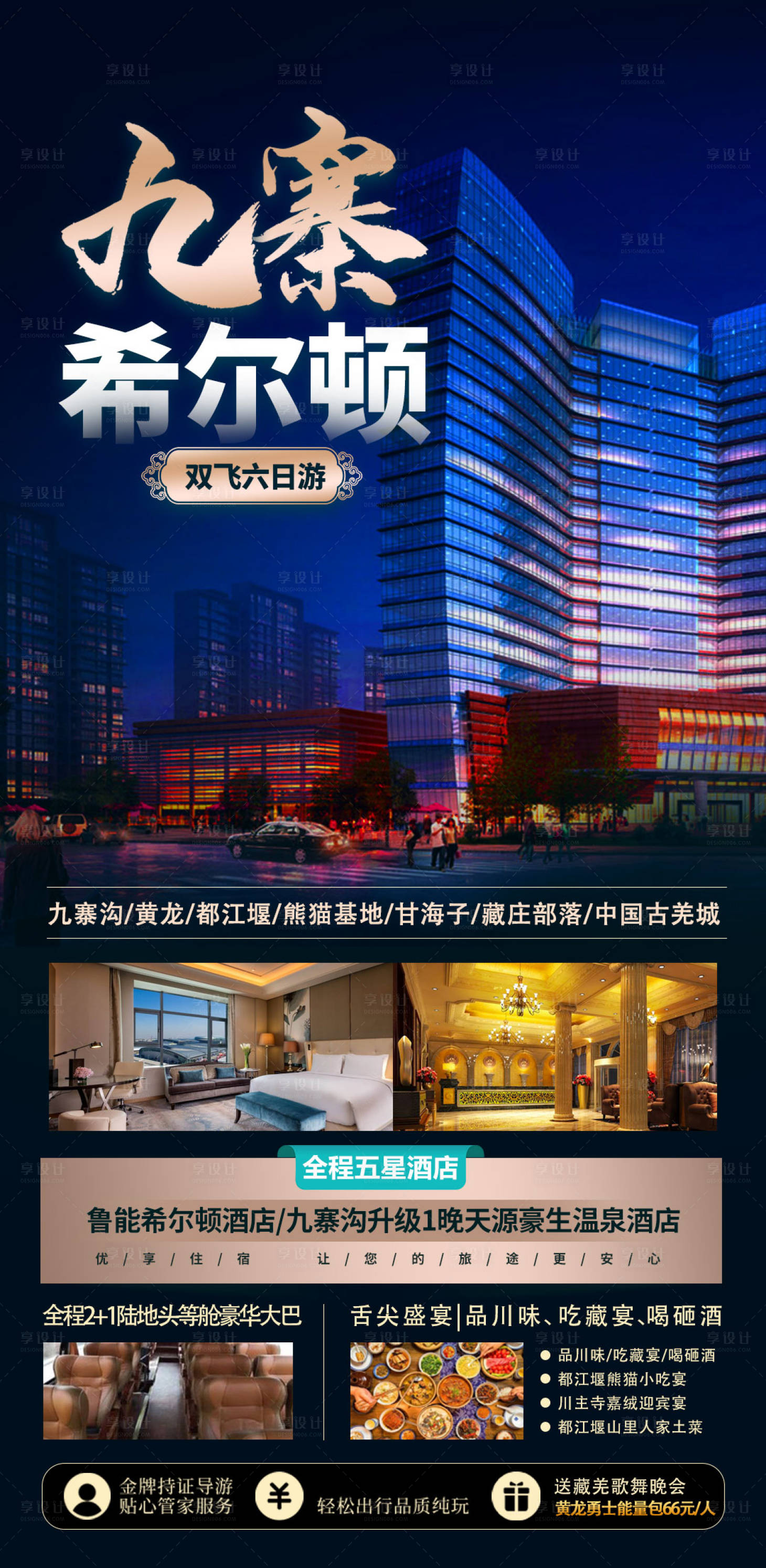 源文件下载【九寨希尔顿旅游海报】编号：25490015134287710