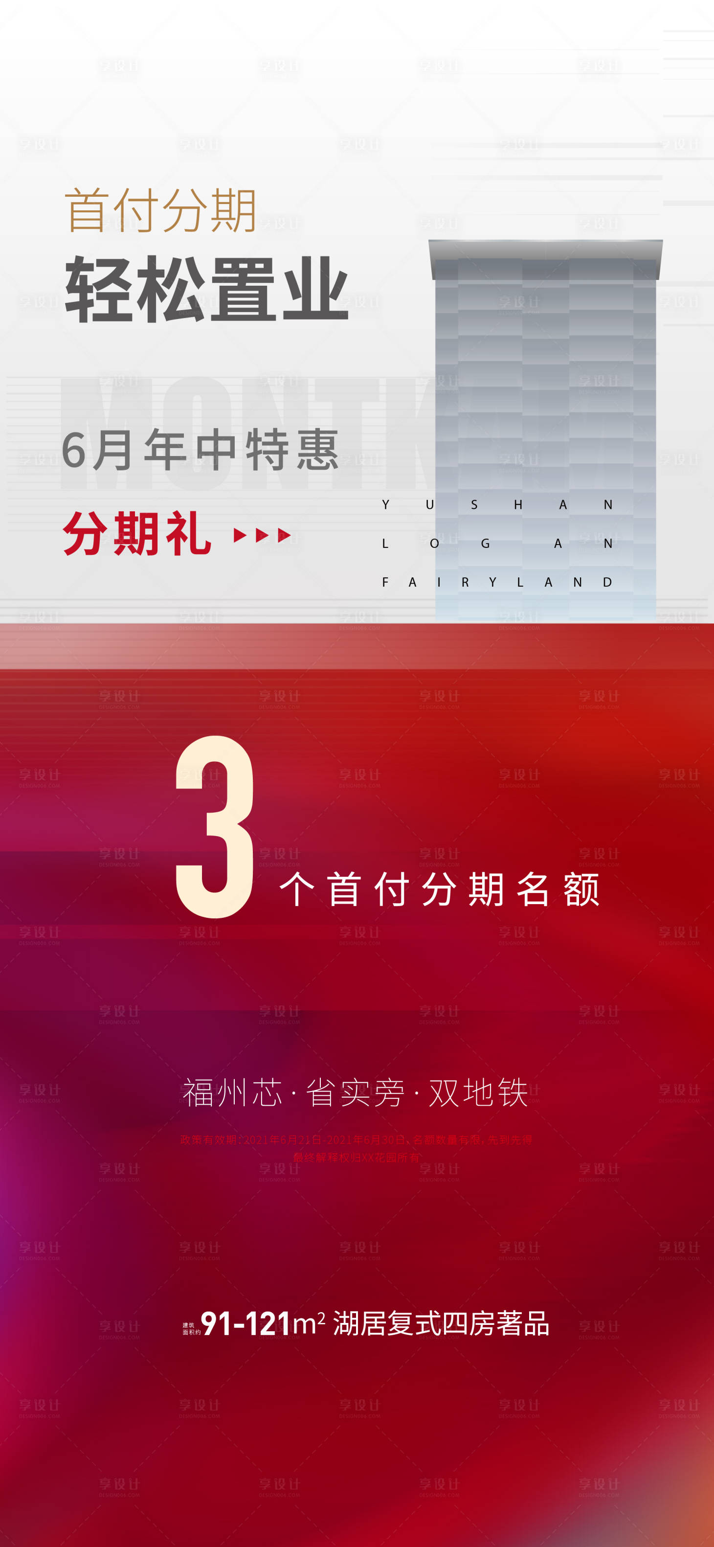 源文件下載【享設計】搜索編號：18630015746599566【地產特惠政策海報】