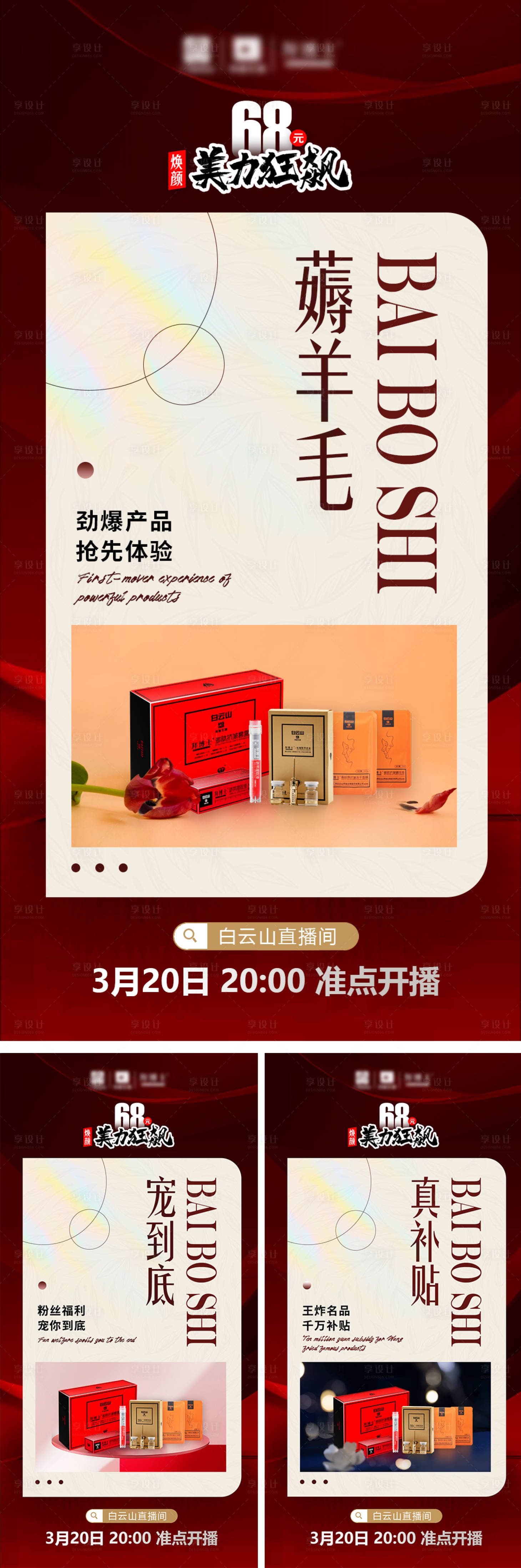 源文件下載【享設計】搜索編號：80000015691533802【護膚產品美麗狂飆聚會盛宴系列海報】