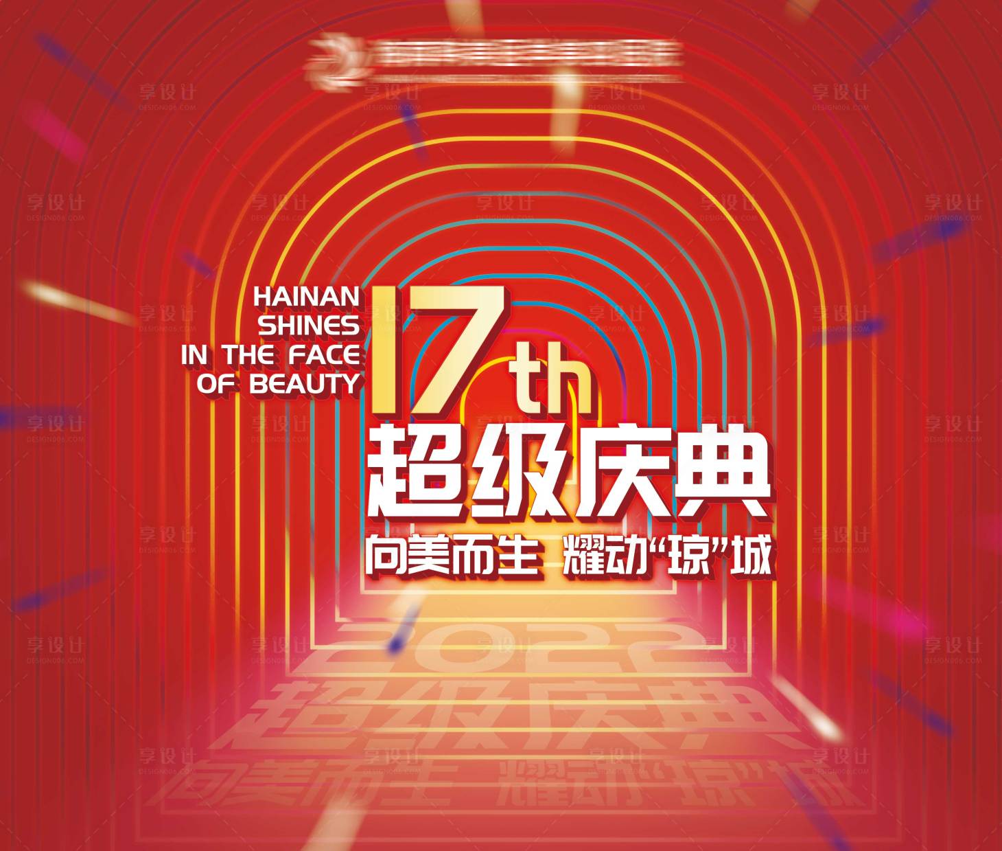 源文件下載【享設計】搜索編號：33470015534978955【醫美周年慶背景板】