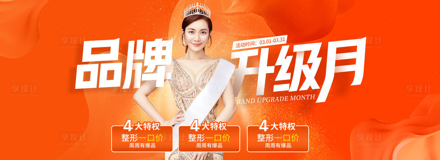 源文件下载【享设计】搜索编号：72890015050705816【医美整形品牌升级月主题】
