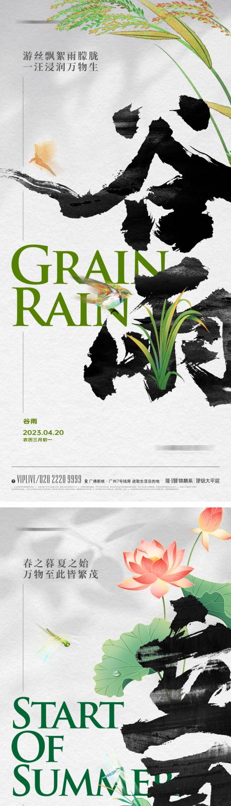 源文件下载【地产谷雨立夏节气海报】编号：71000015163949972