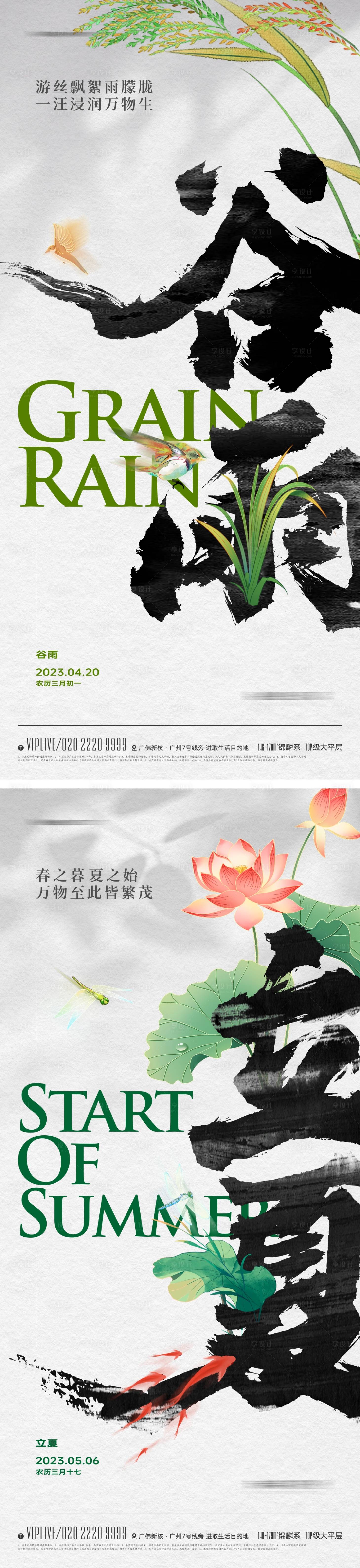 源文件下载【享设计】搜索编号：71000015163949972【地产谷雨立夏节气海报】
