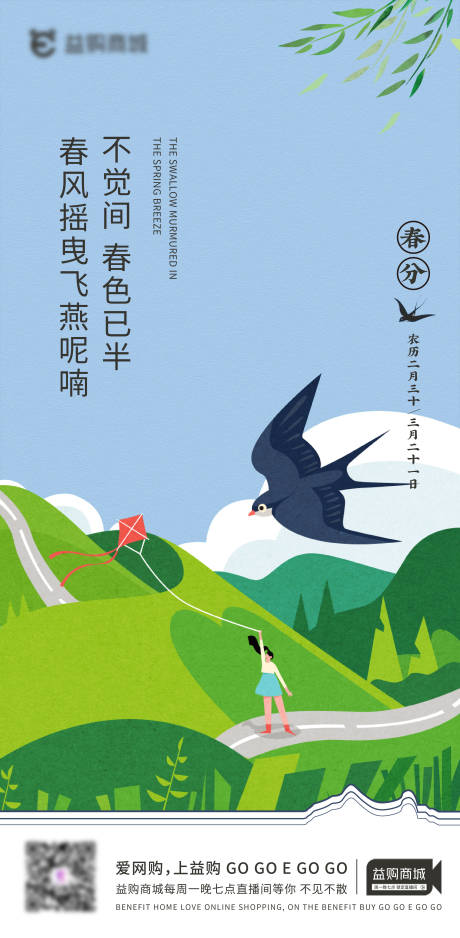 源文件下载【春分海报  】编号：13330015485416282