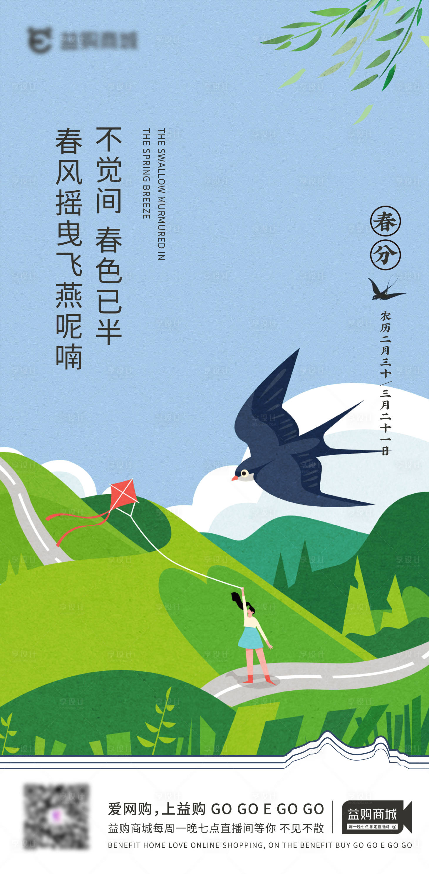 源文件下載【享設計】搜索編號：13330015485416282【春分海報  】